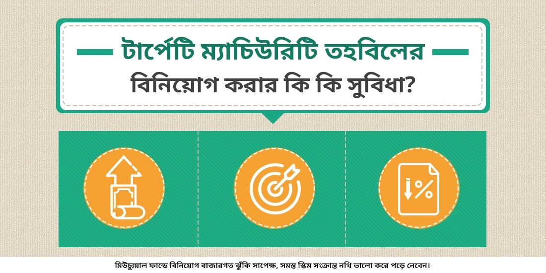 টার্গেট ম্যাচিউরিটি তহবিলে বিনিয়োগ করার কি কি সুবিধা?