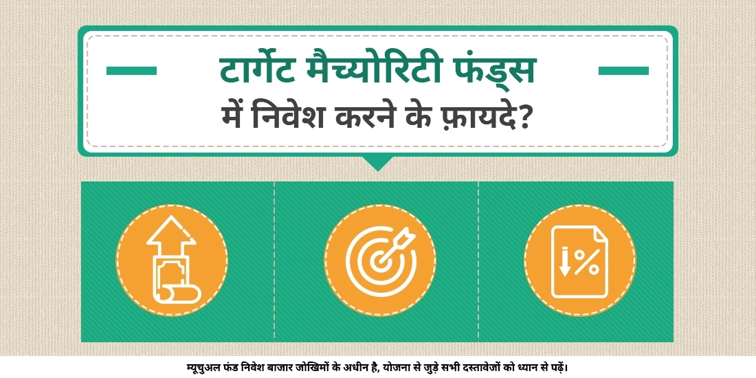 टारगेट मैच्योरिटी फंड में निवेश करने के फ़ायदे क्या हैं?