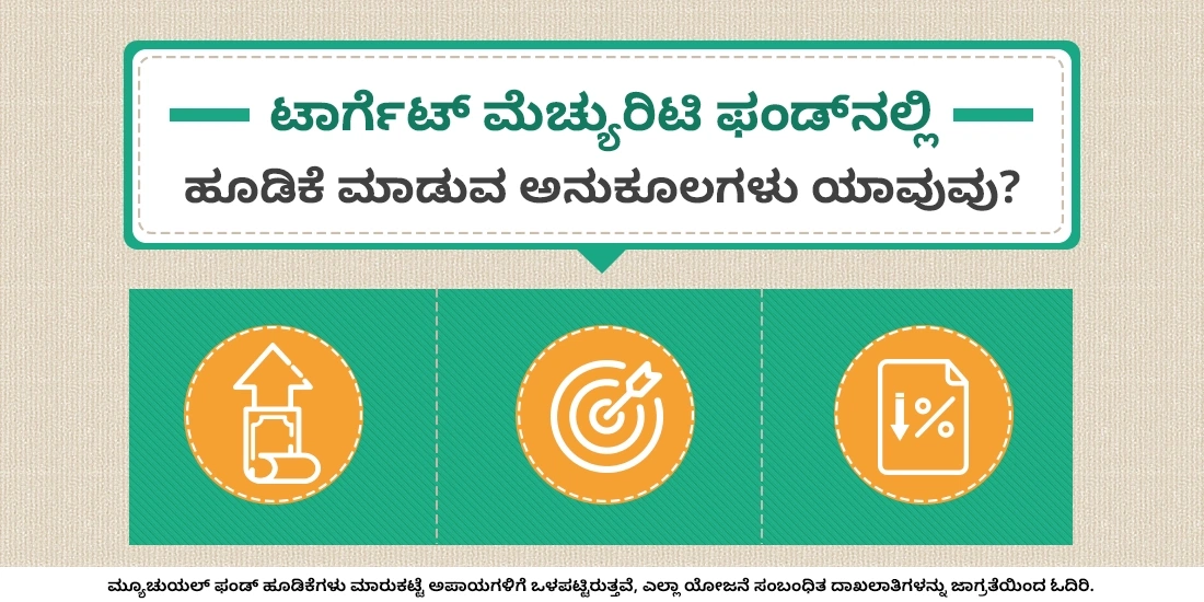 ಟಾರ್ಗೆಟ್ ಮೆಚ್ಯುರಿಟಿ ಫಂಡ್ನಲ್ಲಿ ಹೂಡಿಕೆ ಮಾಡುವ ಅನುಕೂಲಗಳು ಯಾವುವು?