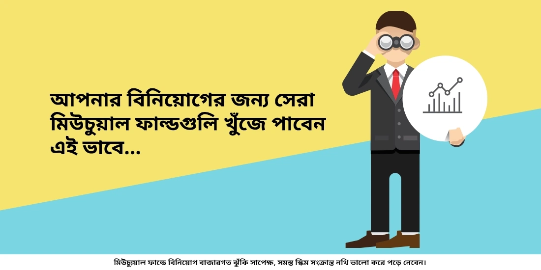 পাঁচ-বছরের সময়ের জন্য সবচেয়ে ভালো মিউচুয়াল ফান্ড স্কিম কোনগুলি?
