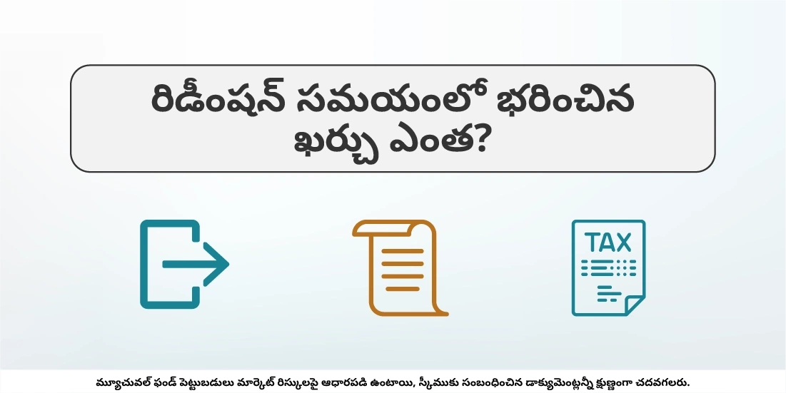 మ్యూచువల్ ఫండ్ యూనిట్లను రిడీం చేసేటప్పుడు భరించే ఖర్చులు ఏవి?