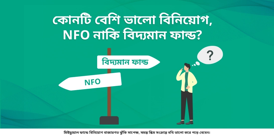 কোনটি বেশি ভালো বিনিয়োগ, NFO নাকি বিদ্যমান ফান্ড?