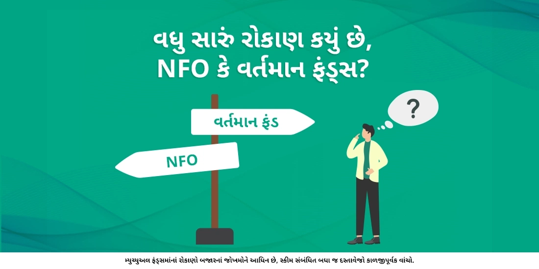 વધુ સારું રોકાણ કયું છે, એનએફઓ કે વર્તમાન ફંડ્સ?