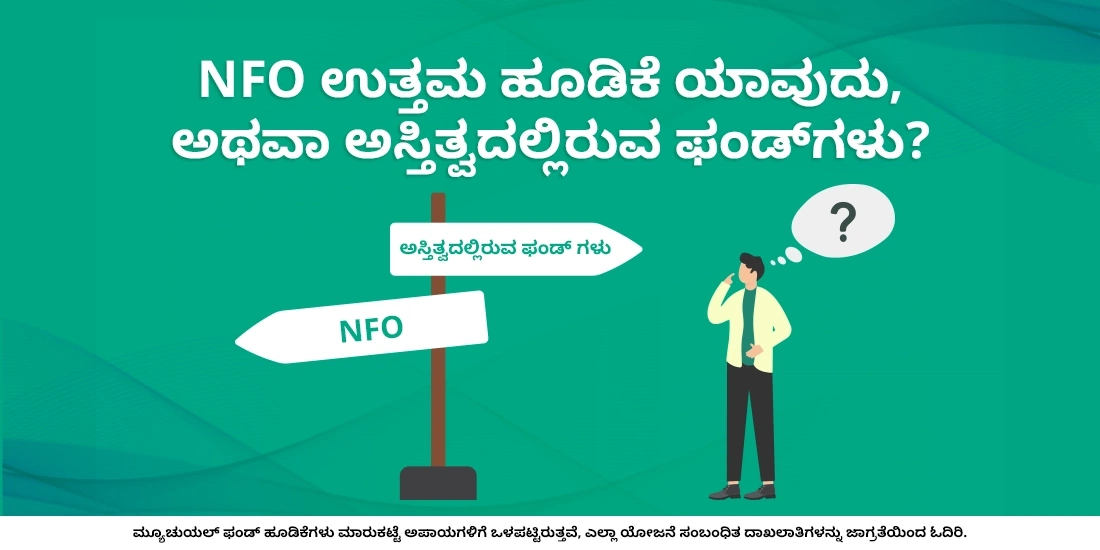 ಉತ್ತಮ ಹೂಡಿಕೆ ಯಾವುದು, NFO ಅಥವಾ ಅಸ್ತಿತ್ವದಲ್ಲಿರುವ ಫಂಡ್ಗಳು?
