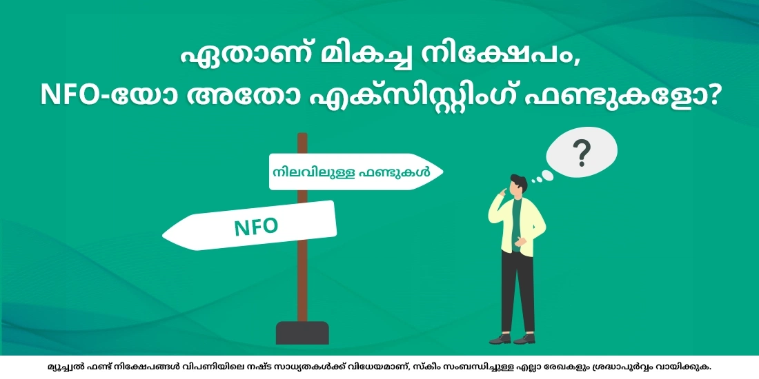 ഏതാണ് മികച്ച നിക്ഷേപം, NFO-യോ അതോ എക്സിസ്റ്റിംഗ് ഫണ്ടുകളോ?