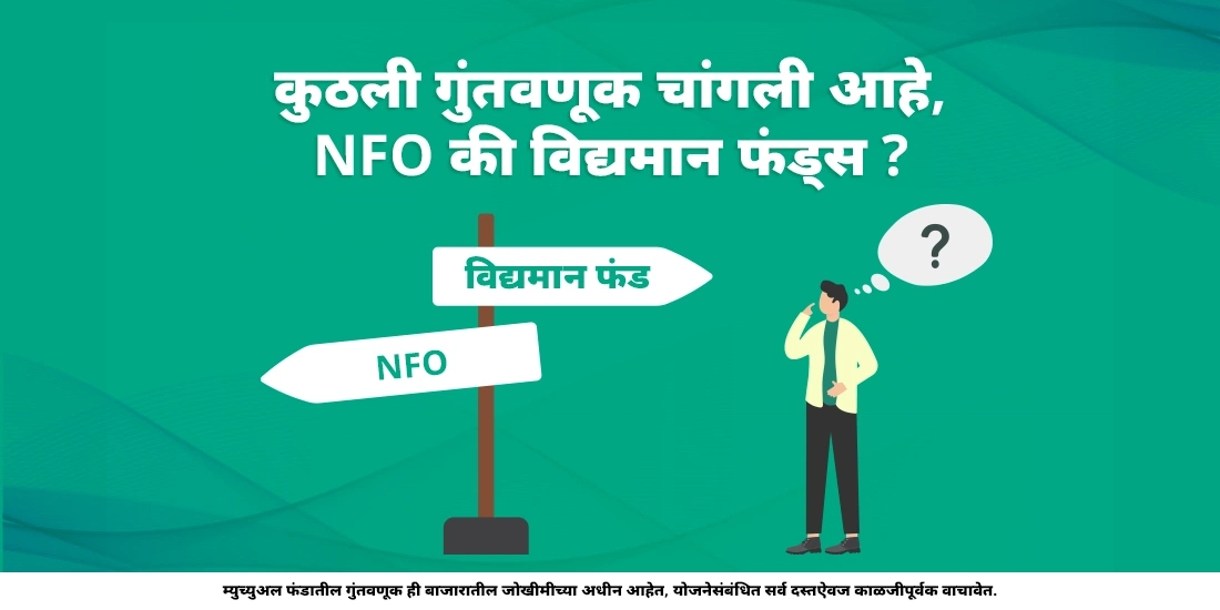 कुठली गुंतवणूक चांगली आहे, NFO की विद्यमान फंड्स?