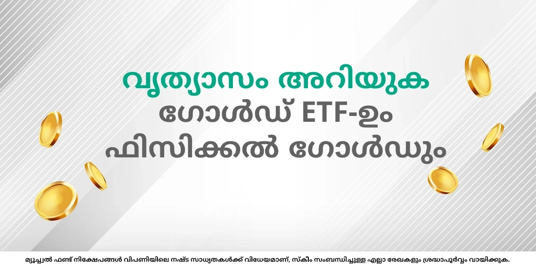 എന്താണ് ഗോൾഡ് ETF, അതിൽ എങ്ങനെ നിക്ഷേപിക്കാം?