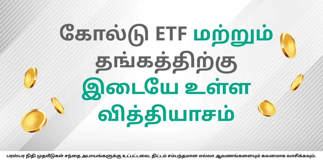 கோல்டு ETF என்பது என்ன? அதில் எப்படி முதலீடு செய்வது?