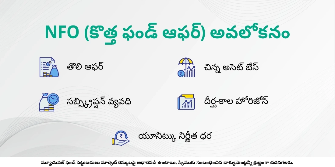 మ్యూచువల్ ఫండ్స్లో న్యూ ఫండ్ ఆఫర్ (NFO) అంటే ఏమిటి?