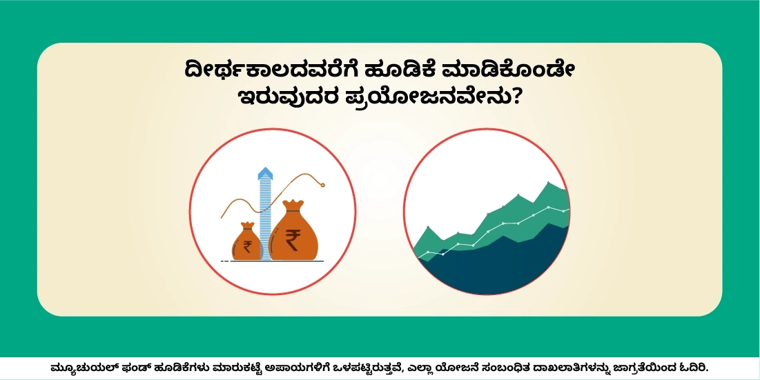 ದೀರ್ಘಕಾಲದವರೆಗೆ ಹೂಡಿಕೆ ಮಾಡಿರುವುದರಲ್ಲಿ ಯಾವ ಲಾಭವಿದೆ?