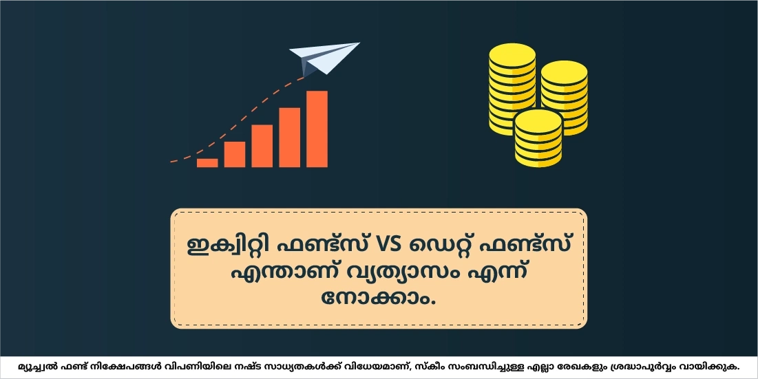 എന്താണ് ഇക്വിറ്റി, ഡെറ്റ് ഫണ്ടുകള് തമ്മിലുള്ള വ്യത്യാസം?