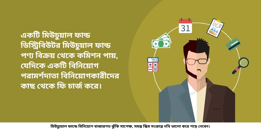 মিউচুয়াল ফান্ড ডিস্ট্রিবিউটর এবং বিনিয়োগ পরামর্শদাতার মধ্যে পার্থক্য কি?