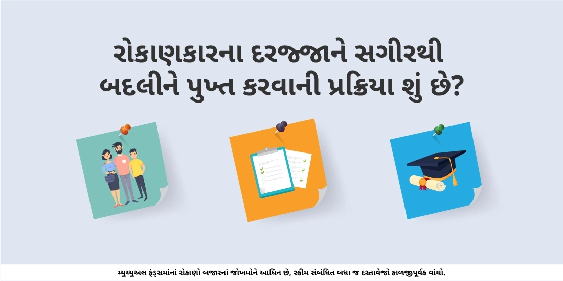રોકાણકારના દરજ્જાને સગીરથી બદલીને પુખ્ત કરવાની પ્રક્રિયા શું છે?