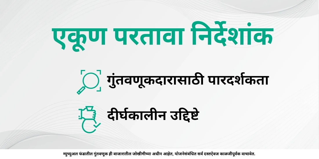 म्युच्युअल फंडातील टोटल रिटर्न इंडेक्स (टीआरआय) म्हणजे काय?