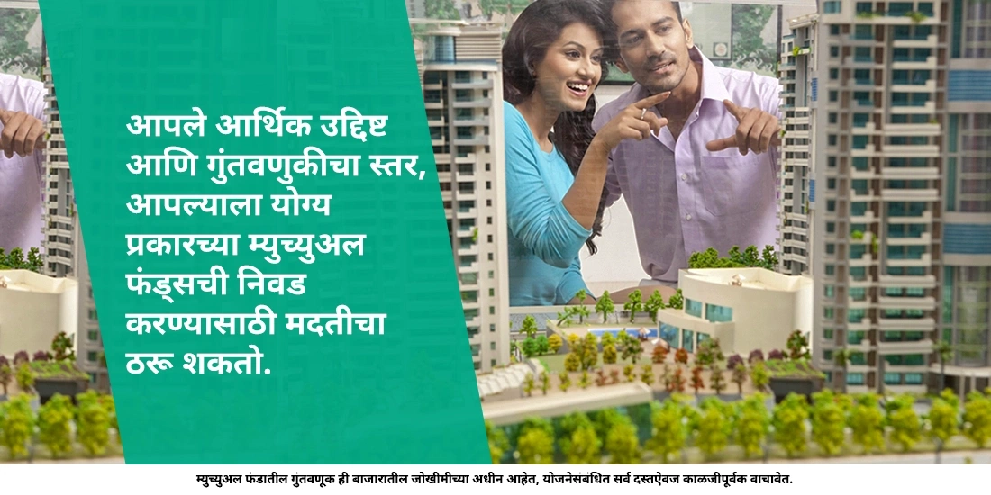 मध्य-मुदत(मिड- टर्म) गुंतवणुकीसाठी कोणते म्युचुअल फंड निवडणे अधिक योग्य राहील?