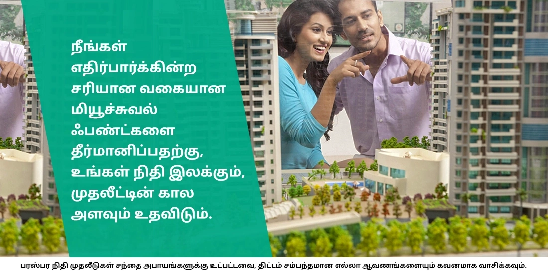 நடுத்தரக் கால முதலீட்டுக்கு எந்த மியூச்சுவல் ஃபண்டை நான் தேர்வுசெய்ய வேண்டும்?