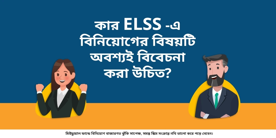 ট্যাক্স সেভিং মিউচ্যুয়াল ফান্ডে কার বিনিয়োগ করা উচিত?