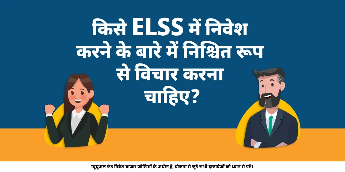 टैक्स सेविंग म्यूचुअल फंड में किसे निवेश करना चाहिए?