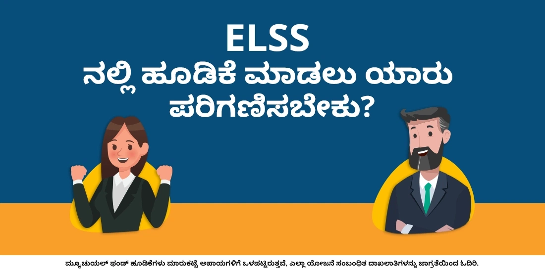 ತೆರಿಗೆ ಉಳಿತಾಯ ಮಾಡುವ ಮ್ಯೂಚುವಲ್ಫಂಡ್ಗಳಲ್ಲಿ ಯಾರು ಹೂಡಿಕೆ ಮಾಡಬೇಕು?