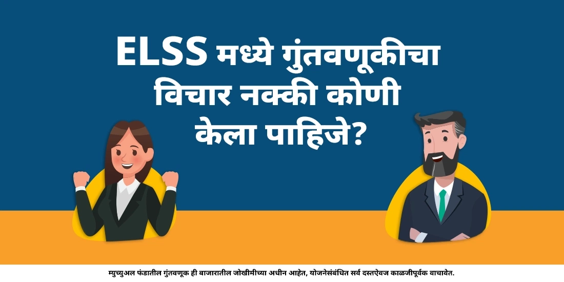 कर-बचत करणाऱ्या म्युच्युअल फंडमध्ये कोणी गुंतवणूक करावी?