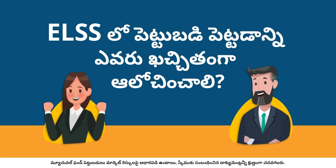 టాక్స్ సేవింగ్ మ్యూచువల్ ఫండ్స్లో ఎవరు పెట్టుబడి పెట్టాలి?