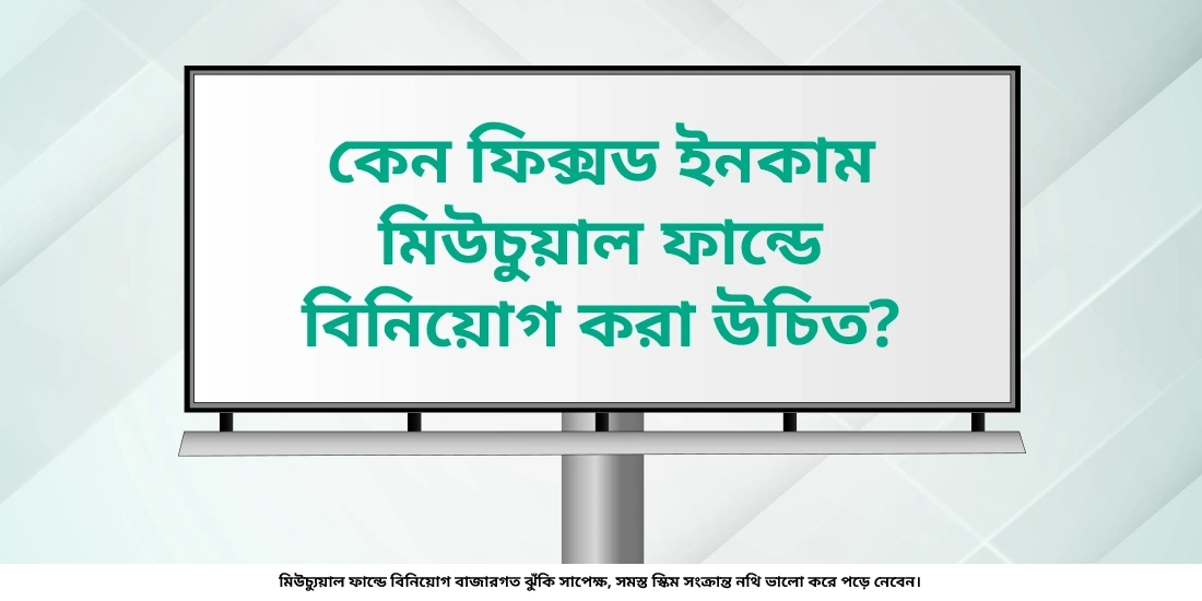 কেন ফিক্সড ইনকাম মিউচুয়াল ফান্ডে বিনিয়োগ করা উচিত?