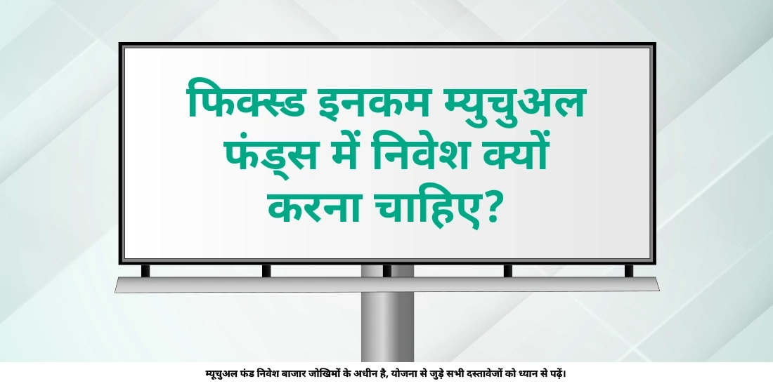 फिक्स्ड इनकम म्युचुअल फंड्स में निवेश क्यों करना चाहिए?
