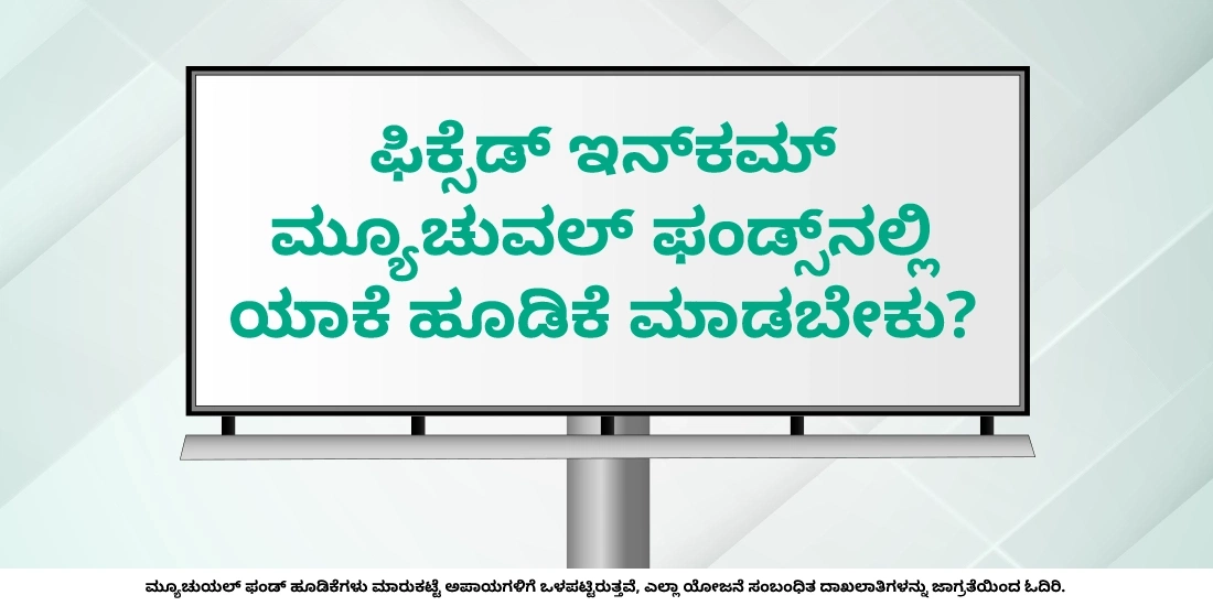 ಫಿಕ್ಸೆಡ್ ಇನ್ಕಮ್ ಮ್ಯೂಚುವಲ್ ಫಂಡ್ಸ್ನಲ್ಲಿ ಯಾಕೆ ಹೂಡಿಕೆ ಮಾಡಬೇಕು?