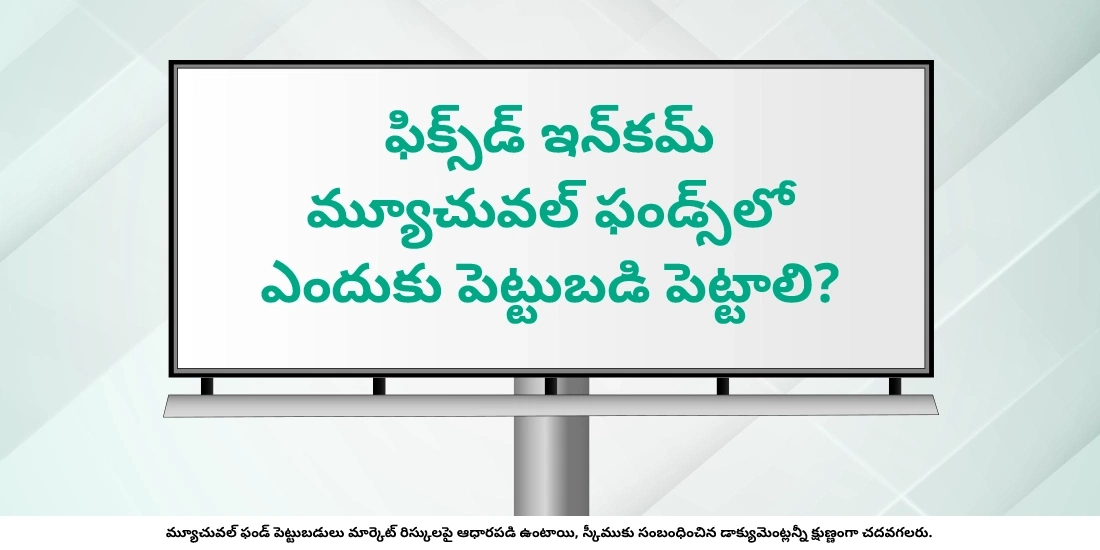 ఫిక్స్డ్ ఇన్కమ్ మ్యూచువల్ ఫండ్స్లో ఎందుకు పెట్టుబడి పెట్టాలి?