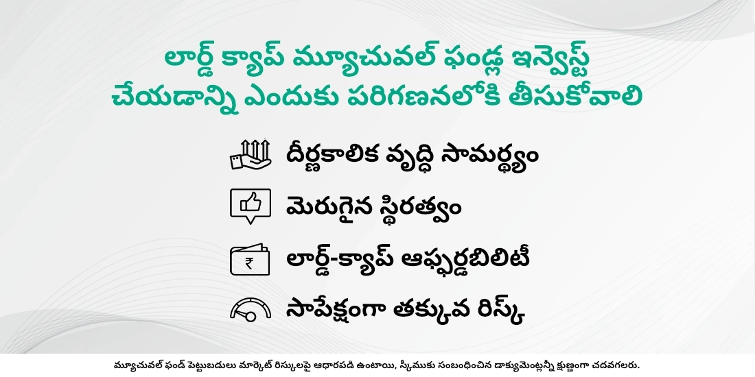 లార్జ్ క్యాప్ మ్యూచువల్ ఫండ్స్లో ఎందుకు పెట్టుబడి పెట్టడాన్ని ఎందుకు పరిగణించాలి?