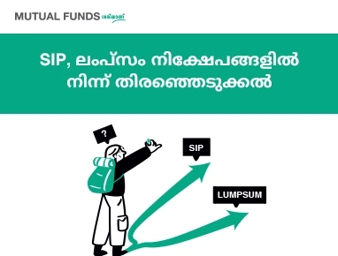 നിക്ഷേപം SIP ആയി വേണോ അതല്ല, തുക മൊത്തത്തില് ഒറ്റത്തവണയായി നിക്ഷേപിക്കണോ എന്ന് എങ്ങനെ ഞാന് തീരുമാനിക്കും?