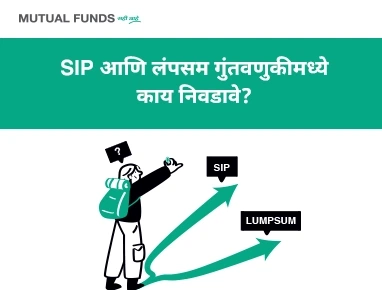 एकरकमी किंवा एसआयपी यापैकी मला कोणता पर्याय कशाप्रकारे निवडता येईल?