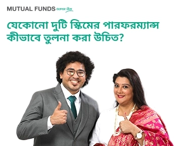 যেকোন দুটি স্কিম-এর পারফর্ম্যান্স কার্যক্ষমতা কিভাবে তুলনা করা যায়