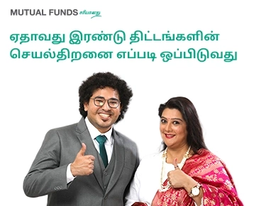 ஏதாவது இரண்டு திட்டங்களின் செயல்திறனை எப்படி ஒப்பிடுவது