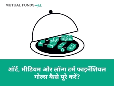 म्यूचुअल फंड के साथ मैं किस तरह के वित्तीय लक्ष्यों को पूरा कर सकता/सकती हूँ?