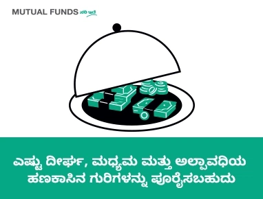 ಮ್ಯೂಚುವಲ್ ಫಂಡ್ಗಳ ಮೂಲಕ ಯಾವ ರೀತಿಯ ಆರ್ಥಿಕ ಗುರಿಗಳನ್ನು ನಾನು ಸಾಧಿಸಬಹುದು?