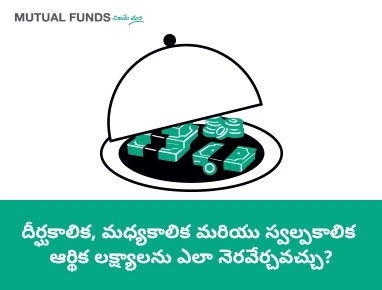 మ్యూచ్వల్ ఫండ్స్తో నేను పరిపూర్ణం చేయగల ఆర్థిక లక్ష్యాల రకాలు ఏవి?