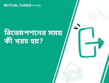 What costs does one incur while redeeming Mutual Fund units?