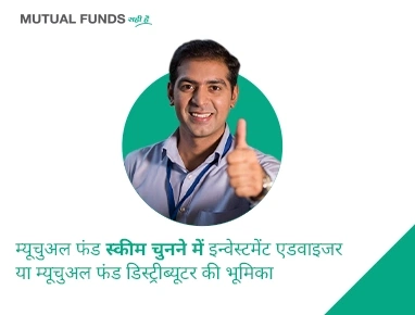 What is the role of an investment advisor or a Mutual Fund distributor in selecting a scheme