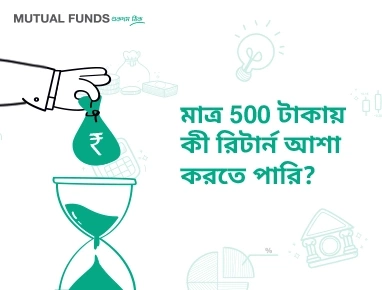 500 টাকায় আমি কি রিটার্ন আশা করতে পারি?