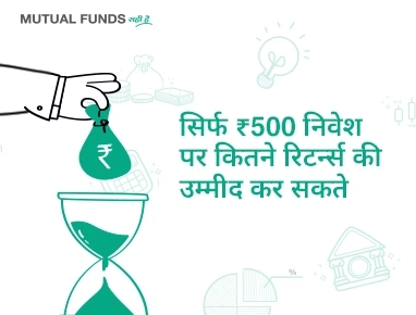 रु.500 के साथ, किस तरह के रिटर्न (लाभ) की अपेक्षा कर सकते हैं?