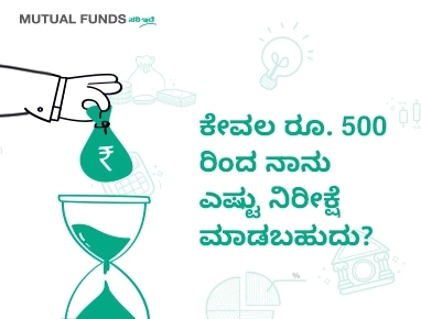 ಕೇವಲ ರೂ. 500 ರಿಂದ ನಾನು ಎಷ್ಟು ನಿರೀಕ್ಷೆ ಮಾಡಬಹುದು?