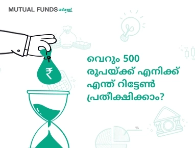 വെറും 500 രൂപയ്ക്ക് എനിക്ക് എന്ത് റിട്ടേണ് പ്രതീക്ഷിക്കാം?