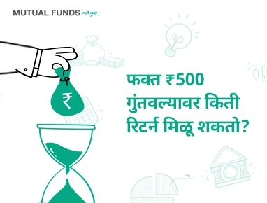 मला फक्त ₹ 500 मधून किती परतावा मिळू शकेल?