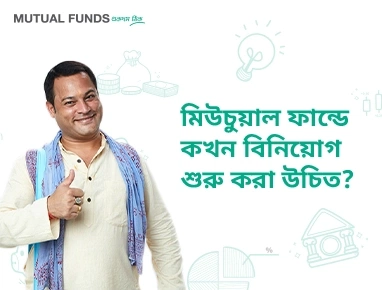 আমার কখন মিউচুয়াল ফান্ডে বিনিয়োগ করা আরম্ভ করা উচিত?