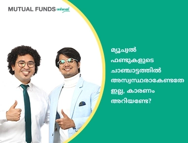 Why should one not be bothered by volatility in mutual funds?