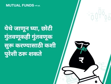 म्युच्युअल फंडमध्ये गुंतवणूक करण्यासाठी मला मोठ्या रक्कमेची गरज लागणार नाही का?