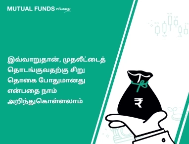 மியூச்சுவல் ஃபண்டுகளில் முதலீடு செய்ய நிறைய பணம் தேவையில்லையா?