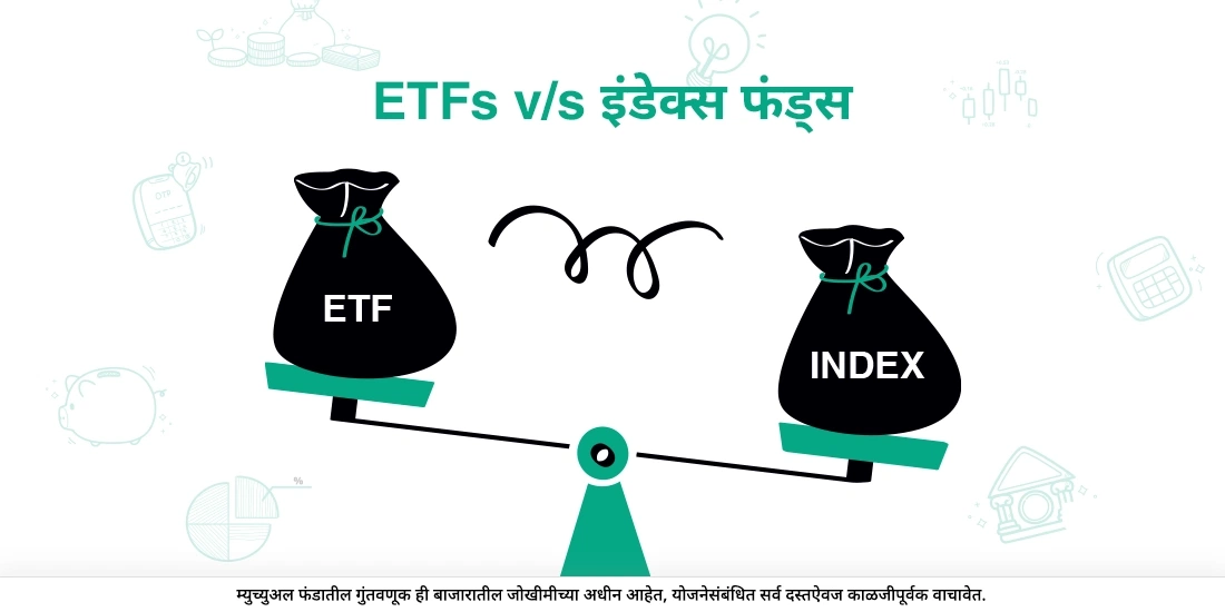 गुंतवणूक करण्यासाठी अधिक योग्य पर्याय कुठला: ईटीएफ किंवा इंडेक्स फंड?