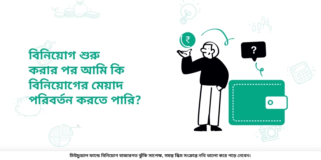আমি কি বিনিয়োগ শুরু করার পর আমার সময়কাল পরিবর্তন করতে পারি?